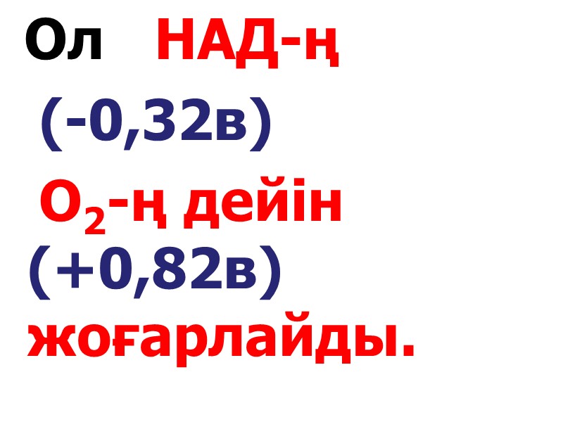 Ол   НАД-ң     (-0,32в)     